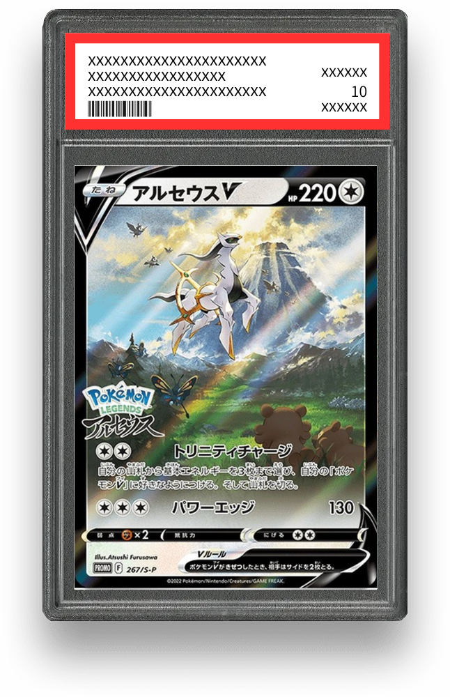 アルセウスV【267/S-P】のPSA10イメージ画像
