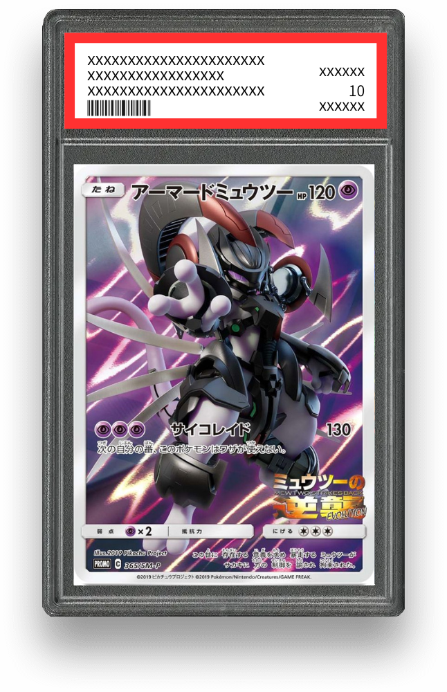 アーマードミュウツーのPSA10イメージ画像