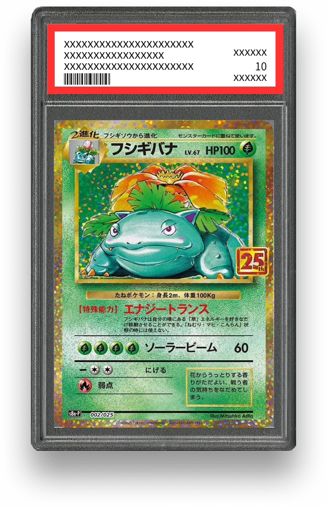 フシギバナ(25th)のPSA10イメージ画像