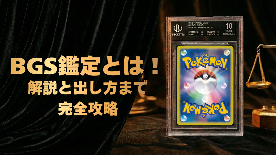 BGS鑑定とは！解説と出し方まで完全攻略