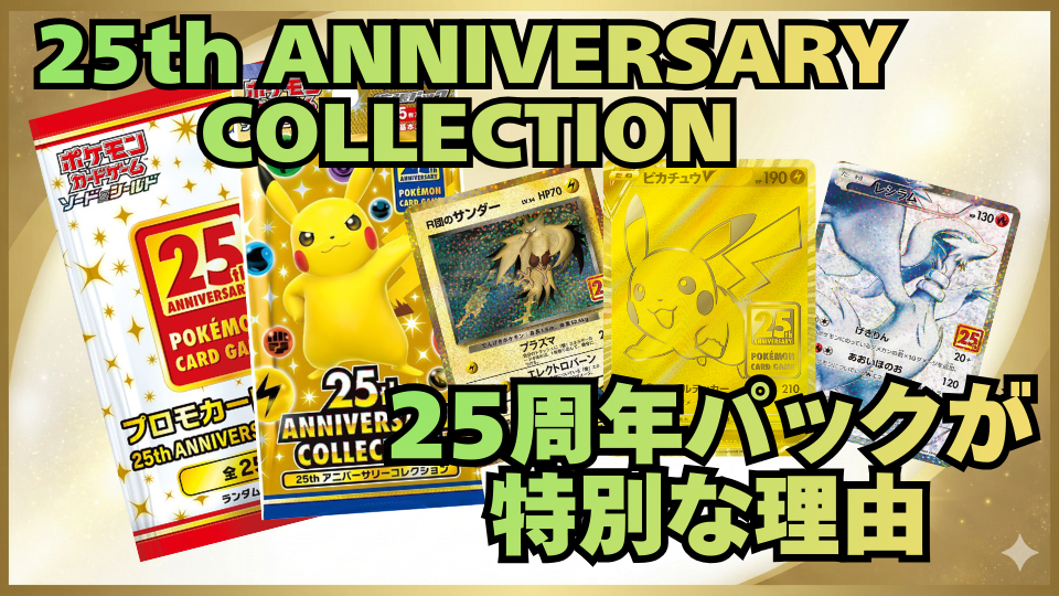 ポケモンカード25周年パック（25th ANNIVERSARY COLLECTION）とは？