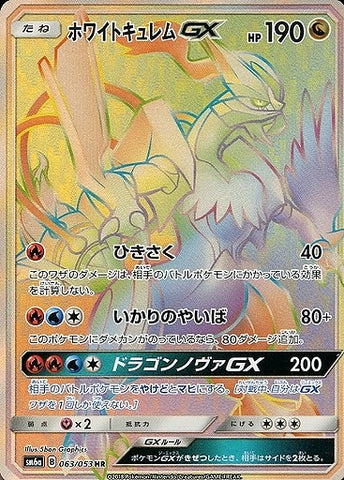 ホワイトキュレムGX HR
