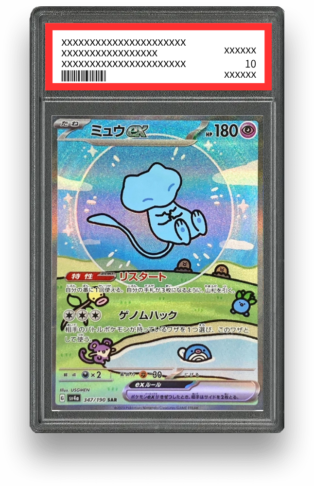ミュウex SARのPSA10イメージ画像