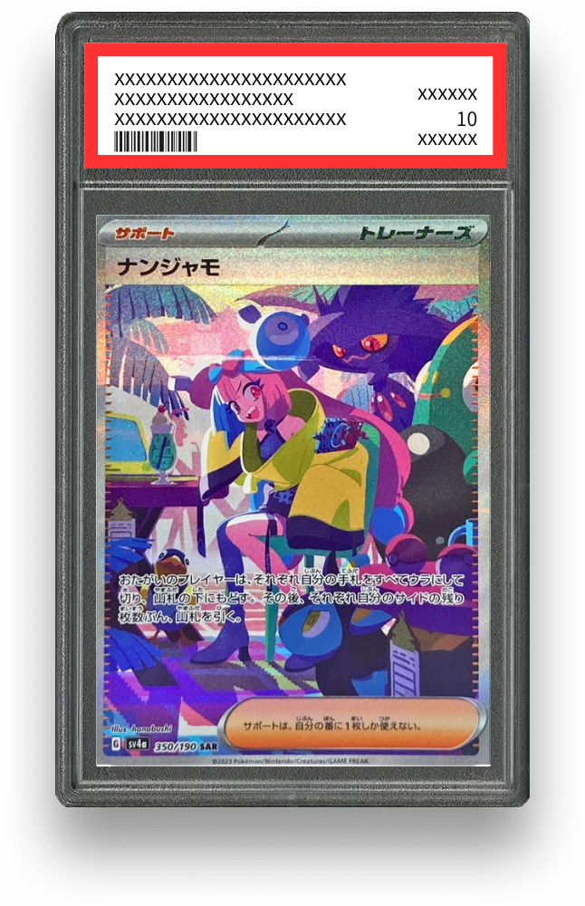 ナンジャモ SARのPSA10イメージ画像