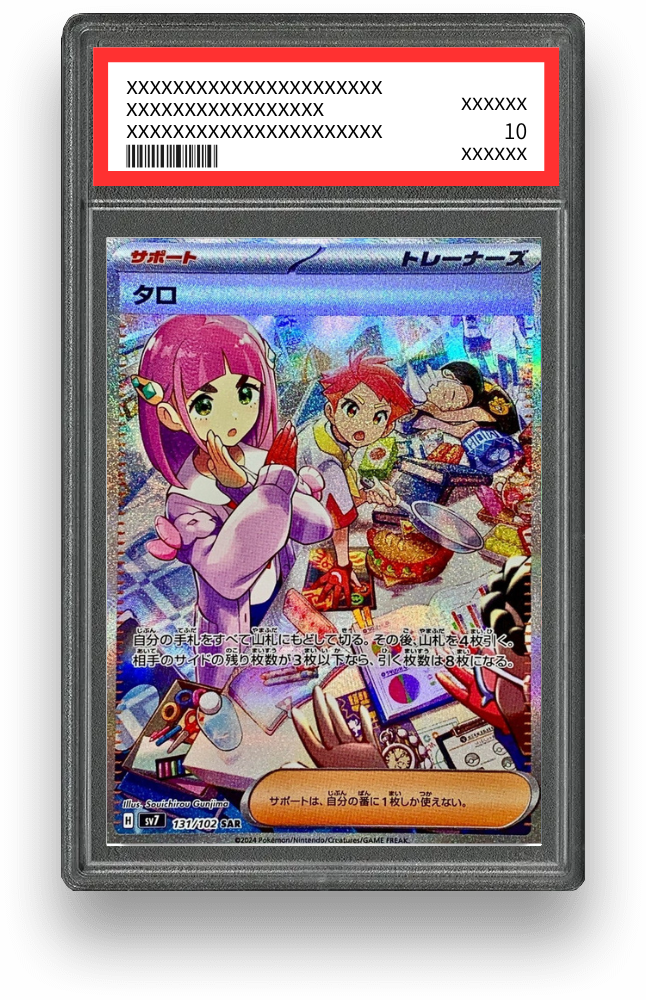 タロ SARのPSA10イメージ画像