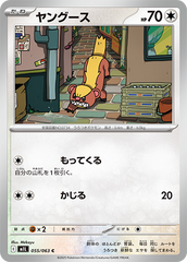 ヤングース 055/063