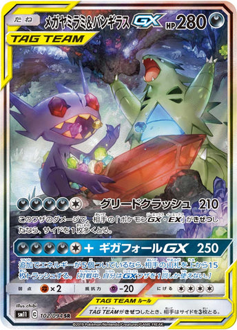 メガヤミラミ&バンギラスGX SA