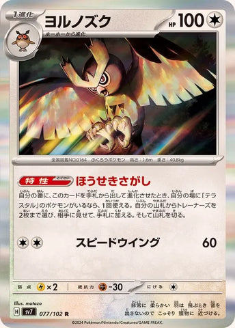 ヨルノズクR【077/102】