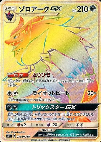 ゾロアークGX HR