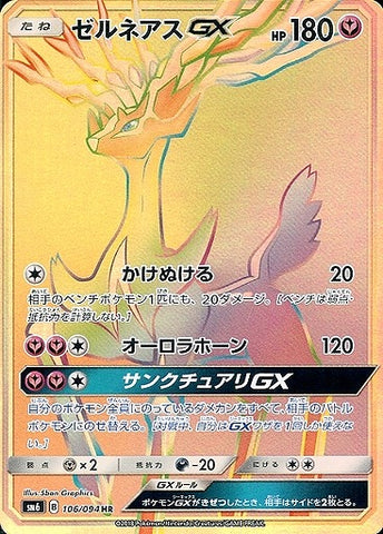 ゼルネアスGX HR