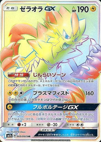 ゼラオラGX HR