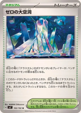 ゼロの大空洞U【102/102】