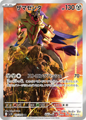 ザマゼンタAR 107/098